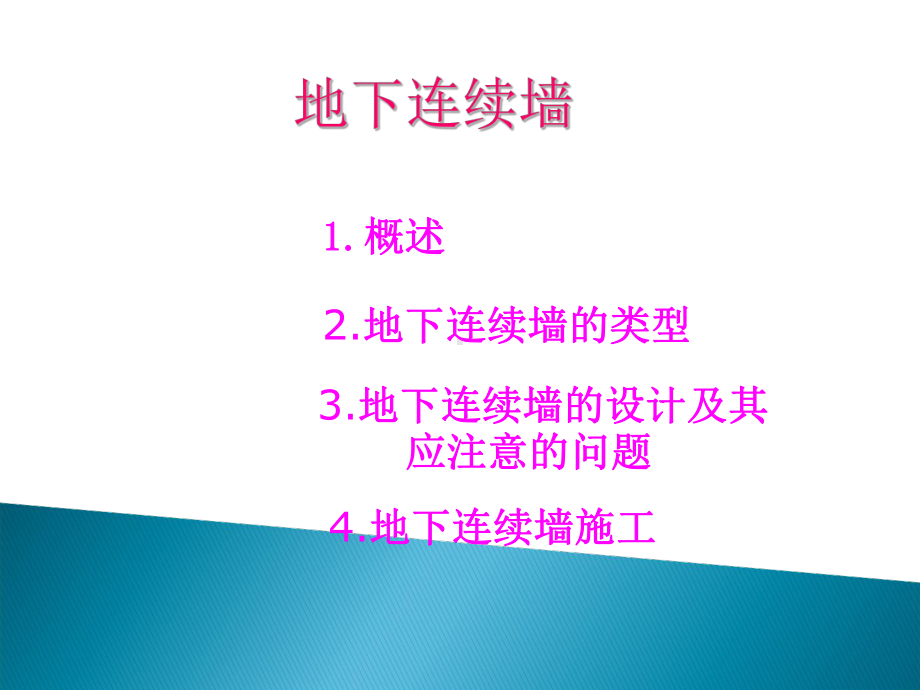 地下连续墙设计施工-课件.ppt_第1页