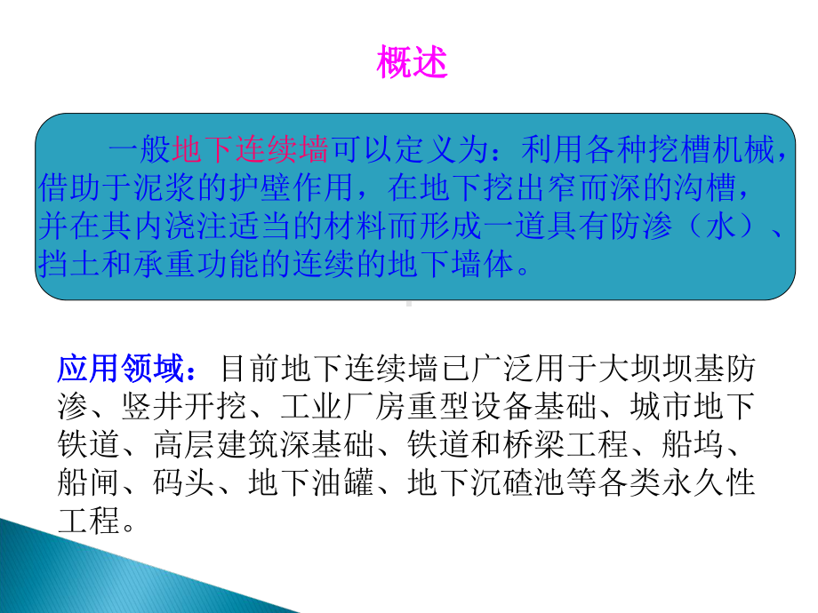 地下连续墙设计施工-课件.ppt_第3页