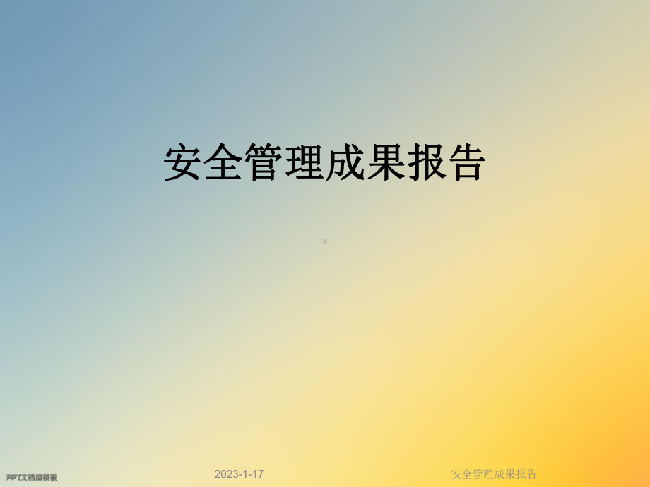 安全管理成果报告课件.ppt_第1页