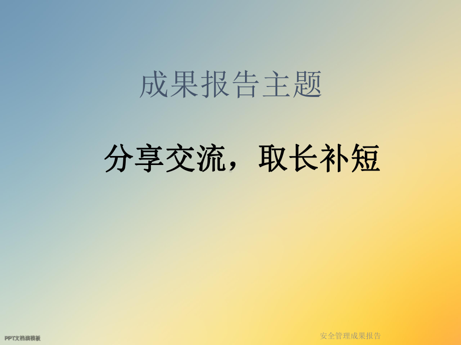 安全管理成果报告课件.ppt_第2页