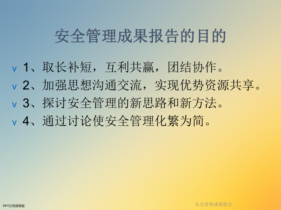 安全管理成果报告课件.ppt_第3页