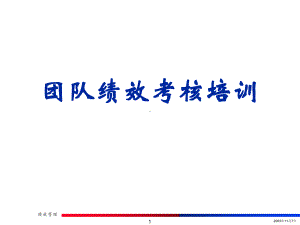 团队绩效考核培训-课件.ppt