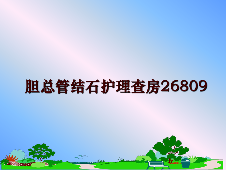 最新胆总管结石护理查房26809课件.ppt_第1页