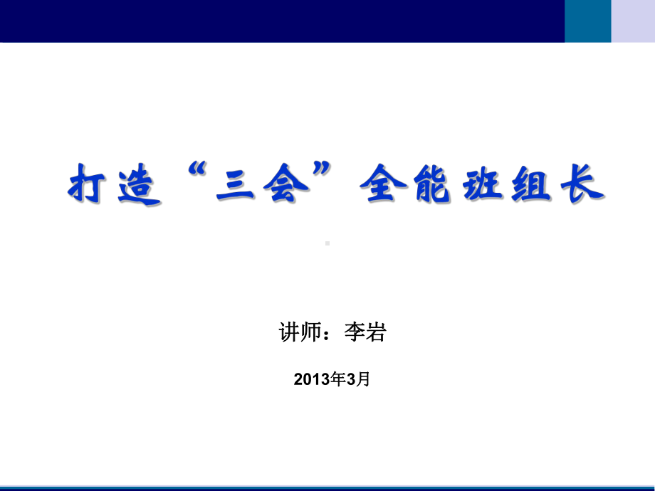 打造“三会”全能班组长课件.pptx_第1页