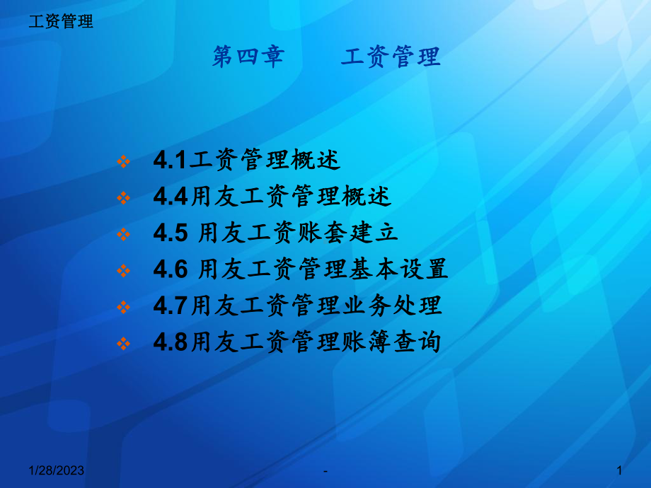 用友工资管理1课件.ppt_第1页