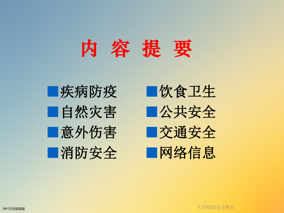 大学校园安全教育课件.ppt_第2页