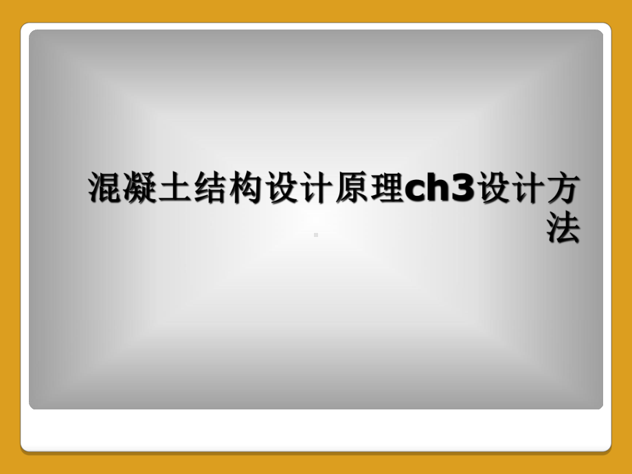 混凝土结构设计原理ch3设计方法课件.ppt_第1页