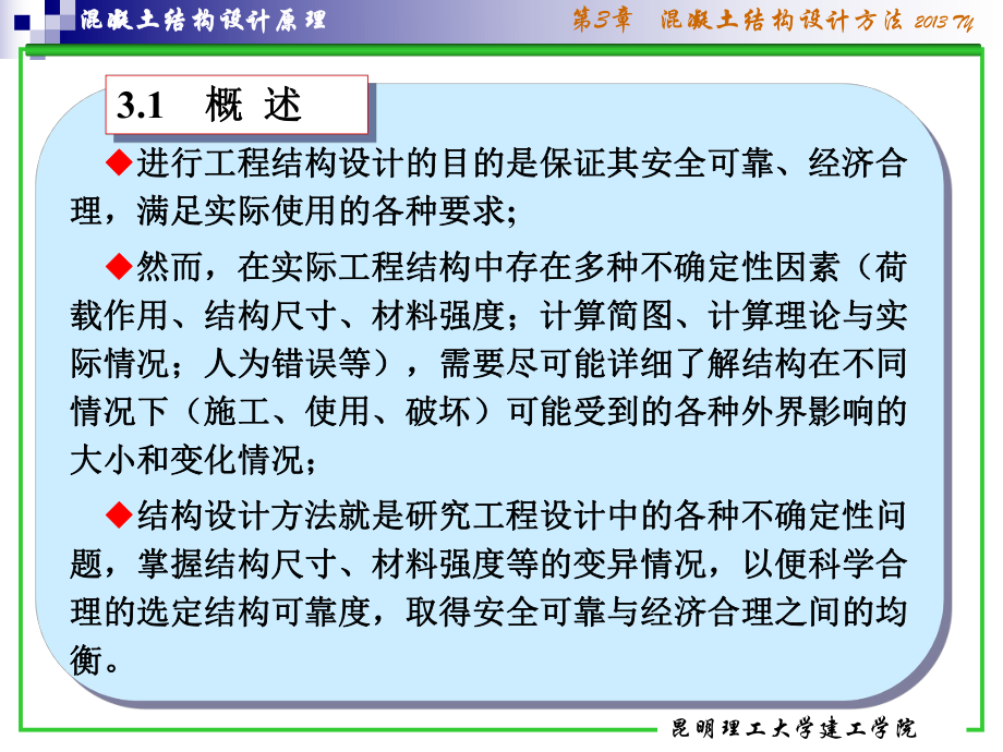 混凝土结构设计原理ch3设计方法课件.ppt_第2页