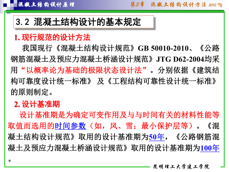 混凝土结构设计原理ch3设计方法课件.ppt_第3页