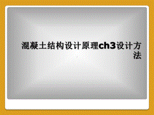 混凝土结构设计原理ch3设计方法课件.ppt