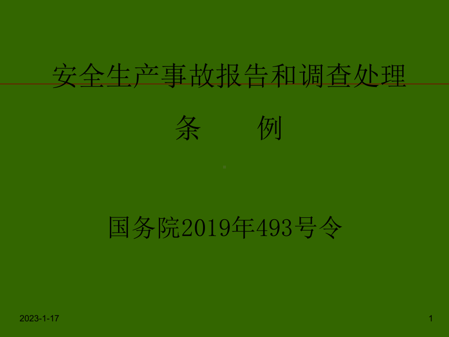 安全生产事故报告和调查处理条例-课件.ppt_第1页