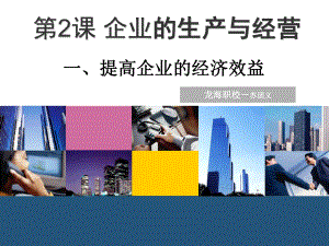 企业的生产和经营课件.ppt