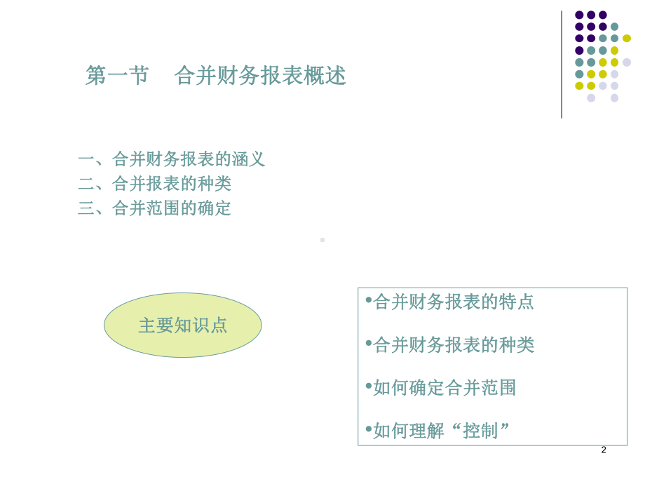 合并财务报表课件.ppt_第2页