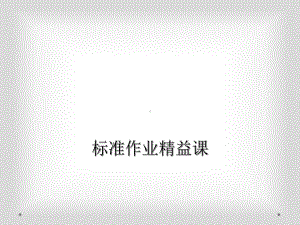 标准作业精益课课件.ppt