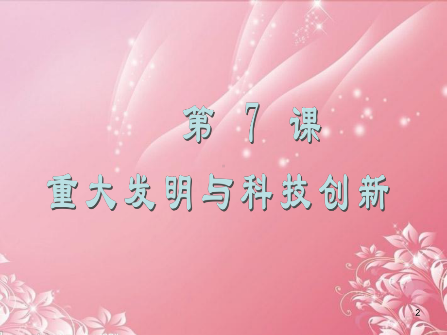 福建省仙游县承璜第二学校七级历史下册《重大发明与科技创新》课件2-北师大版.ppt_第2页