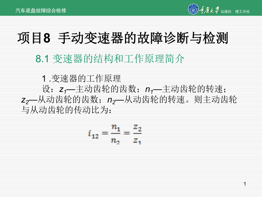 汽车底盘故障综合检修项目8-手动变速器的故障诊断与检测-课件.ppt_第1页