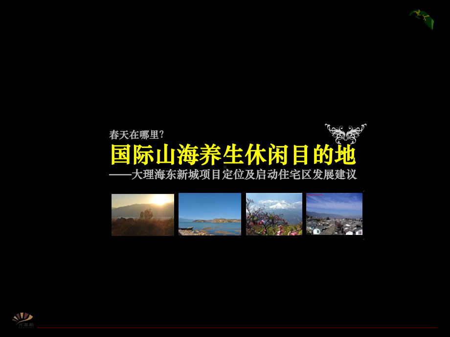 大理海东新城国际山海养生策划方案.ppt_第1页