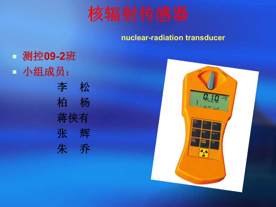 核辐射传感器原理及其应用举例课件.ppt_第1页