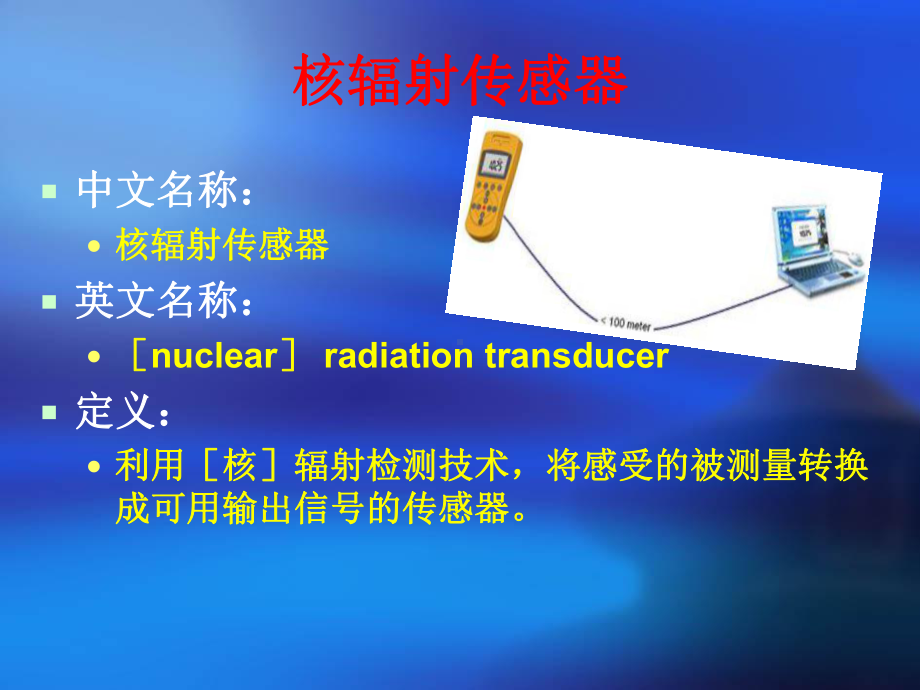 核辐射传感器原理及其应用举例课件.ppt_第2页