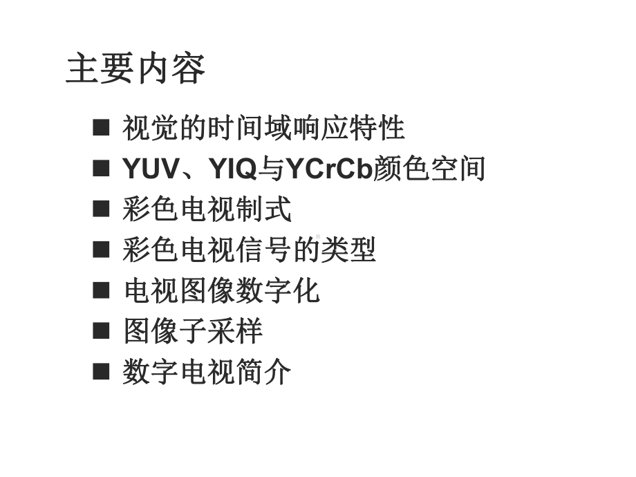 彩色数字图像、视频基础课件.ppt_第3页