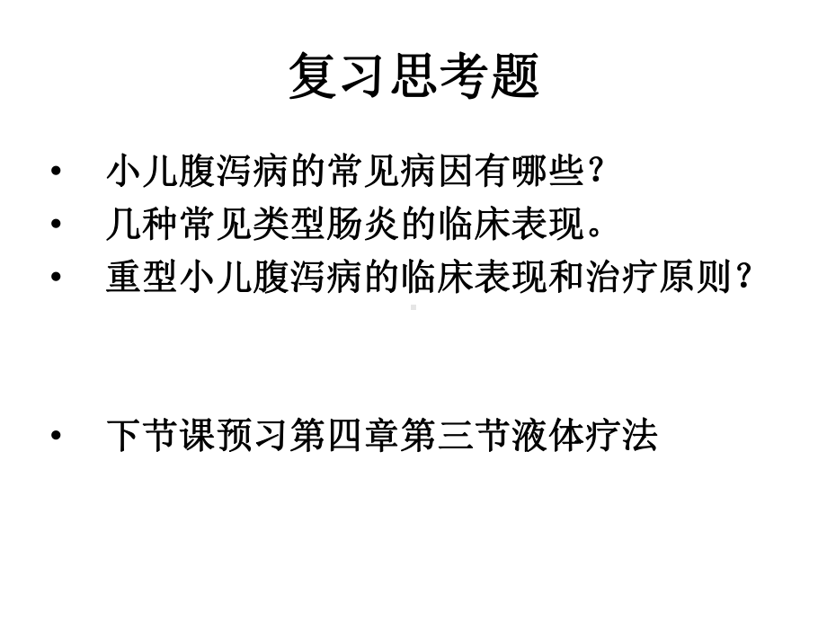 小儿液体疗法作业课件-.ppt_第1页