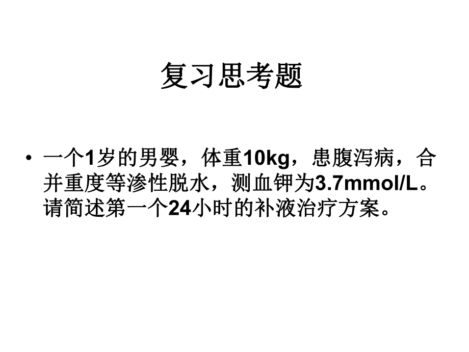 小儿液体疗法作业课件-.ppt_第2页