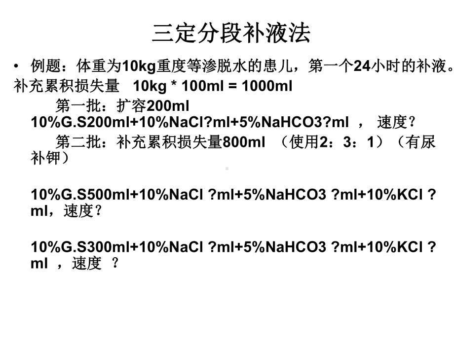 小儿液体疗法作业课件-.ppt_第3页