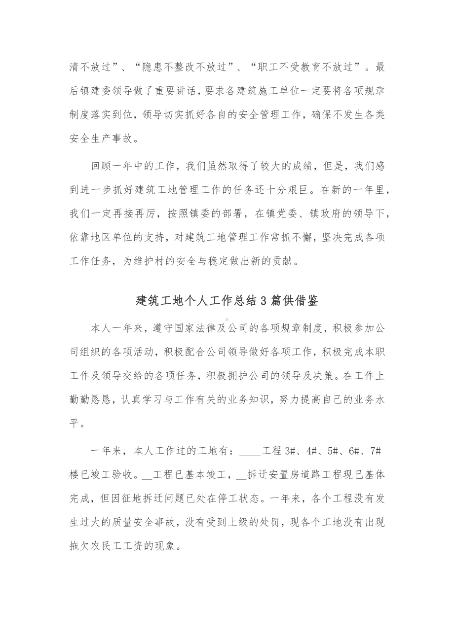 建筑工地个人工作总结3篇供借鉴.docx_第2页