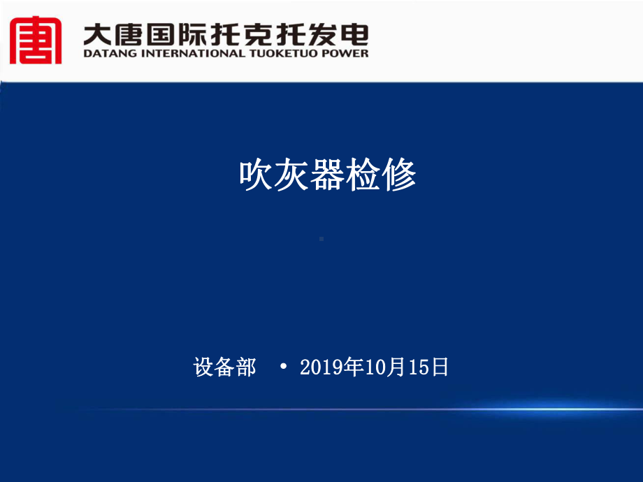 吹灰器教学讲解课件-.pptx_第1页