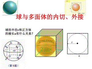 球的内切和外接问题课件讲解.ppt