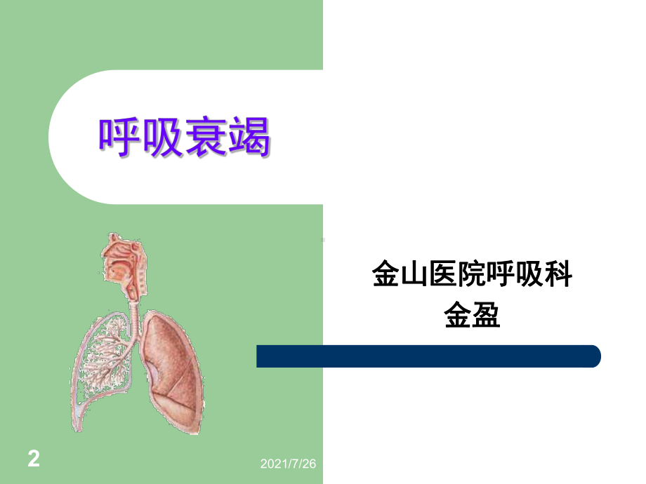 呼吸衰竭课件-003.ppt_第2页