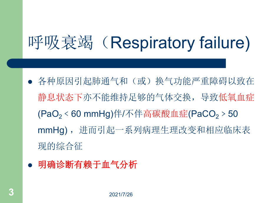 呼吸衰竭课件-003.ppt_第3页