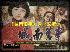 城南旧事读书交流课-课件2.ppt