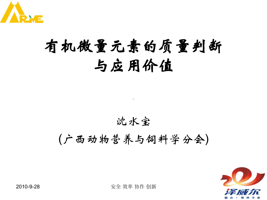 沈水宝-有机微量元素的质量判断与应用价值解读课件.ppt_第1页