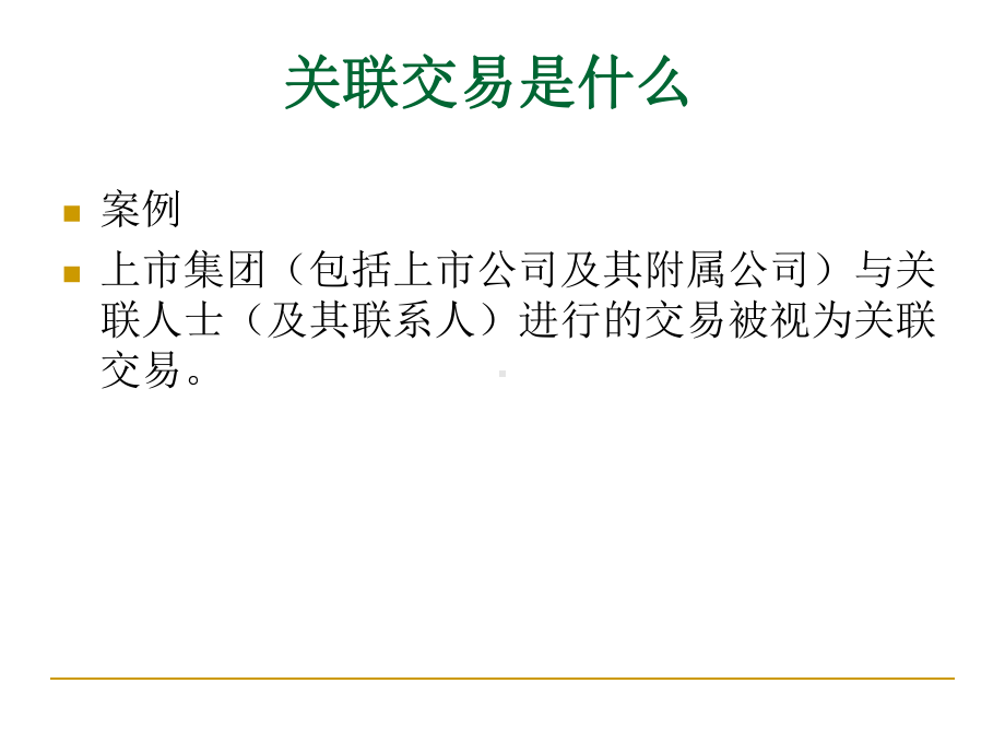 商业银行关联交易培训课件-.ppt_第2页