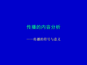 传播的符号与意义-课件.ppt