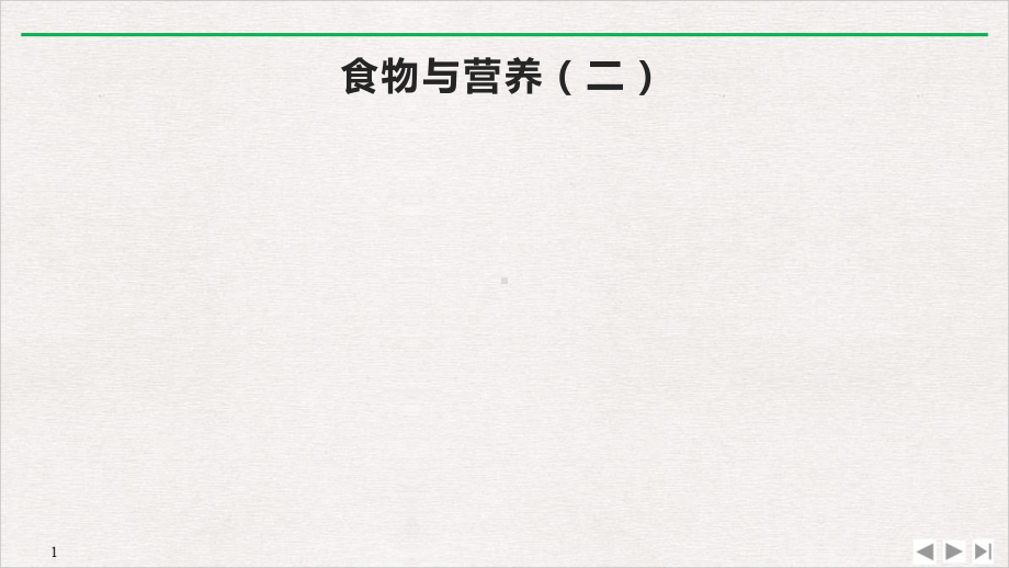 浙教版科学九上：食物与营养-讲义课件.pptx_第1页