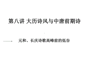 古代文学史第八讲大历诗风课件.ppt