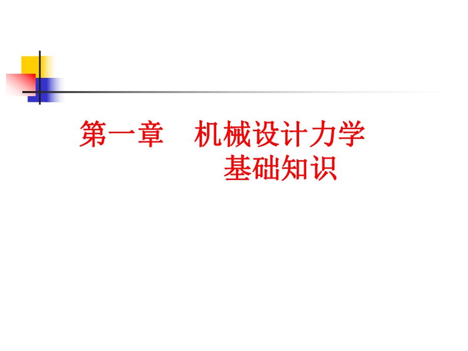 机械设计力学基础课件.ppt_第1页