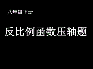 反比例函数压轴题经典培优好题难题(有答案)课件.ppt