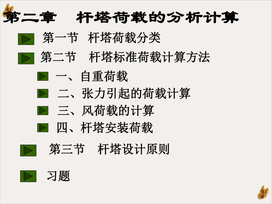 电力线路杆塔荷载计算课件.ppt_第3页