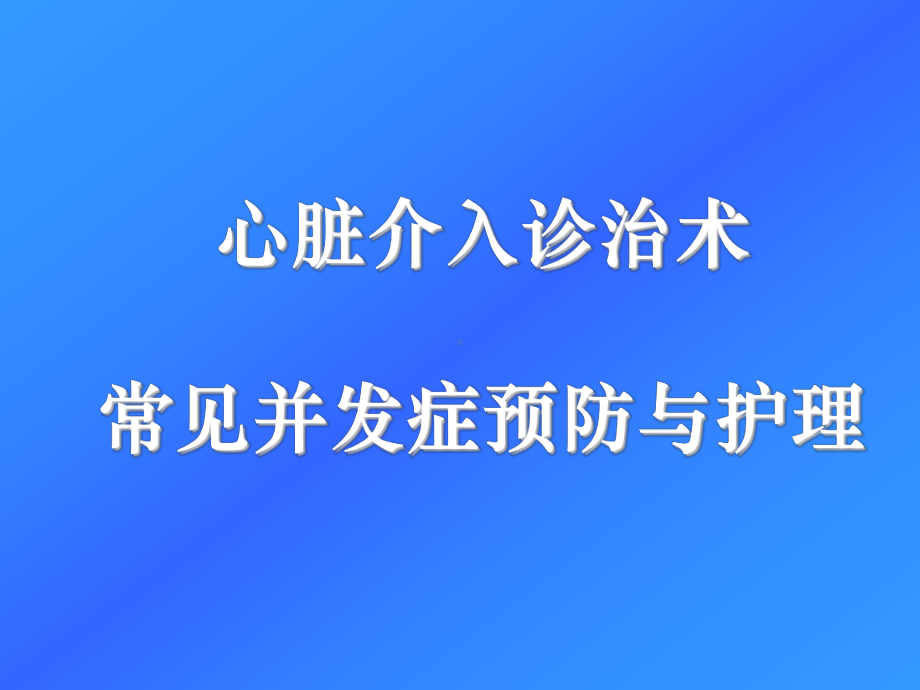 心脏介入治疗术后常见并发症预防与护理课件.ppt_第1页