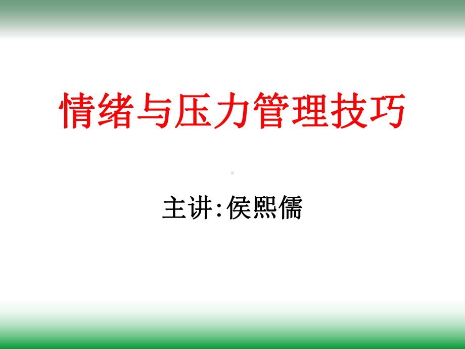 情绪与压力管理技巧课件.pptx_第1页