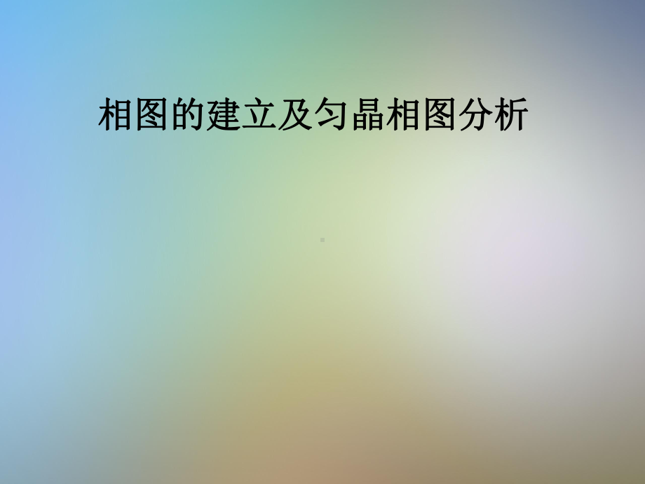 相图的建立及匀晶相图分析课件.pptx_第1页