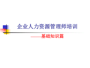 企业人力资源管理师培训-基础知识篇(-63)课件.pptx