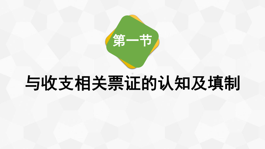 电子课件-《会计基本技能(第二版)》-A42-3685-第四章-常见票证的认知及填制技能.ppt_第3页