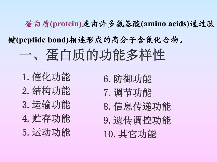 最新-第1章蛋白质组成成分和氨基酸-课件.ppt_第3页