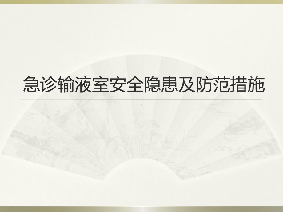 急诊输液室安全隐患及防范措施-课件.ppt_第1页