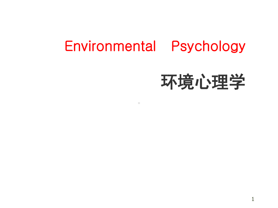 环境行为心理学课件.pptx_第1页