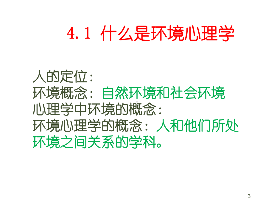 环境行为心理学课件.pptx_第3页